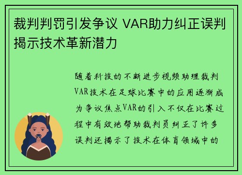 裁判判罚引发争议 VAR助力纠正误判揭示技术革新潜力