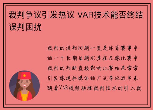 裁判争议引发热议 VAR技术能否终结误判困扰