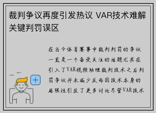 裁判争议再度引发热议 VAR技术难解关键判罚误区