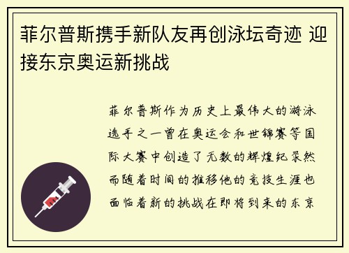 菲尔普斯携手新队友再创泳坛奇迹 迎接东京奥运新挑战