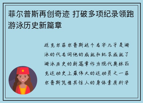 菲尔普斯再创奇迹 打破多项纪录领跑游泳历史新篇章