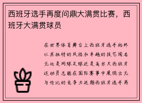 西班牙选手再度问鼎大满贯比赛，西班牙大满贯球员