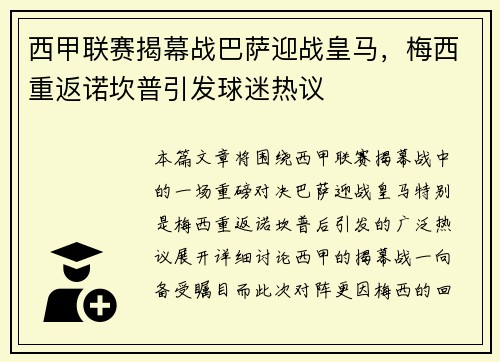 西甲联赛揭幕战巴萨迎战皇马，梅西重返诺坎普引发球迷热议