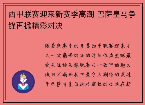 西甲联赛迎来新赛季高潮 巴萨皇马争锋再掀精彩对决