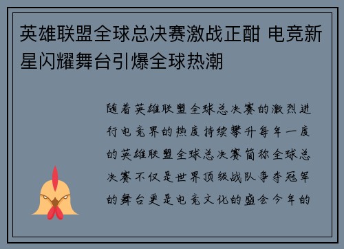 英雄联盟全球总决赛激战正酣 电竞新星闪耀舞台引爆全球热潮