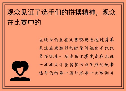 观众见证了选手们的拼搏精神，观众在比赛中的