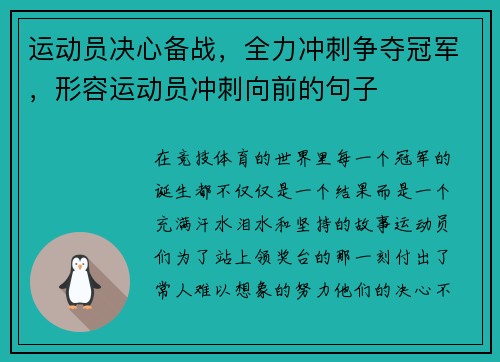 运动员决心备战，全力冲刺争夺冠军，形容运动员冲刺向前的句子