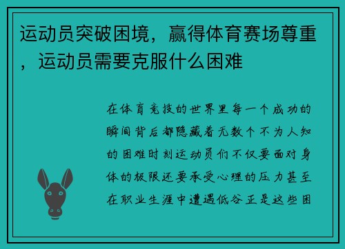 运动员突破困境，赢得体育赛场尊重，运动员需要克服什么困难