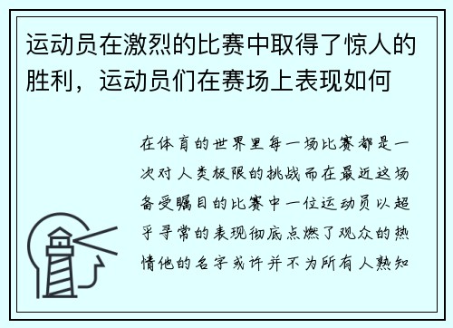 运动员在激烈的比赛中取得了惊人的胜利，运动员们在赛场上表现如何