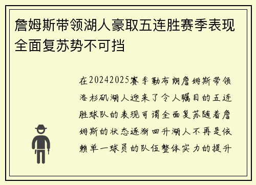 詹姆斯带领湖人豪取五连胜赛季表现全面复苏势不可挡