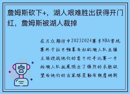 詹姆斯砍下+，湖人艰难胜出获得开门红，詹姆斯被湖人裁掉