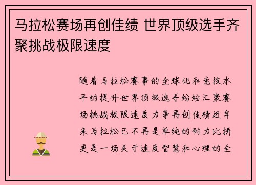 马拉松赛场再创佳绩 世界顶级选手齐聚挑战极限速度