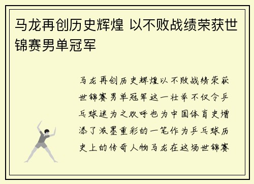 马龙再创历史辉煌 以不败战绩荣获世锦赛男单冠军
