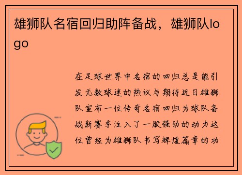 雄狮队名宿回归助阵备战，雄狮队logo