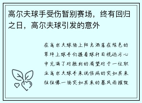 高尔夫球手受伤暂别赛场，终有回归之日，高尔夫球引发的意外