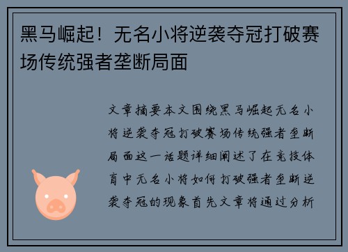 黑马崛起！无名小将逆袭夺冠打破赛场传统强者垄断局面