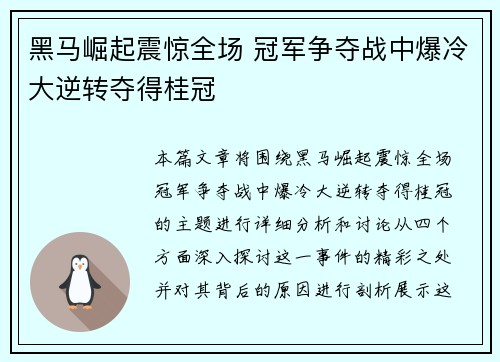 黑马崛起震惊全场 冠军争夺战中爆冷大逆转夺得桂冠