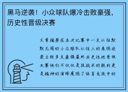 黑马逆袭！小众球队爆冷击败豪强，历史性晋级决赛