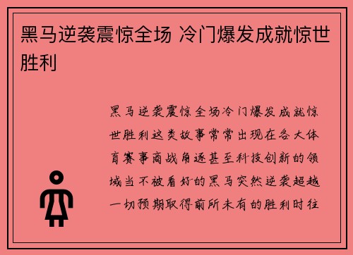 黑马逆袭震惊全场 冷门爆发成就惊世胜利