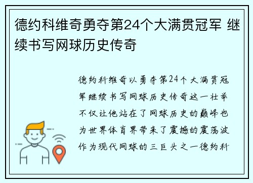 德约科维奇勇夺第24个大满贯冠军 继续书写网球历史传奇