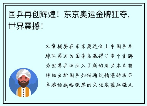 国乒再创辉煌！东京奥运金牌狂夺，世界震撼！