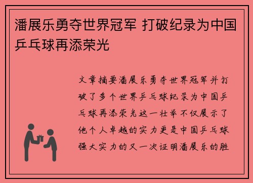 潘展乐勇夺世界冠军 打破纪录为中国乒乓球再添荣光