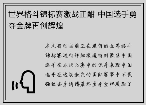 世界格斗锦标赛激战正酣 中国选手勇夺金牌再创辉煌