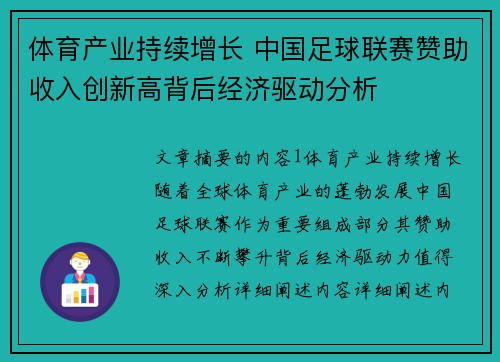 体育产业持续增长 中国足球联赛赞助收入创新高背后经济驱动分析
