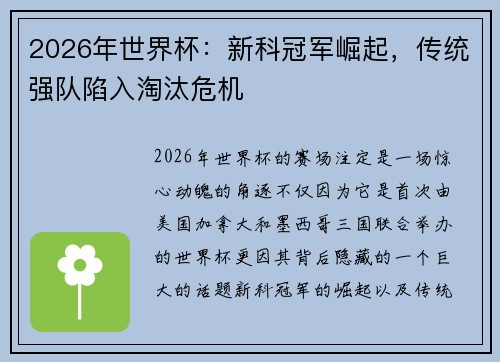 2026年世界杯：新科冠军崛起，传统强队陷入淘汰危机