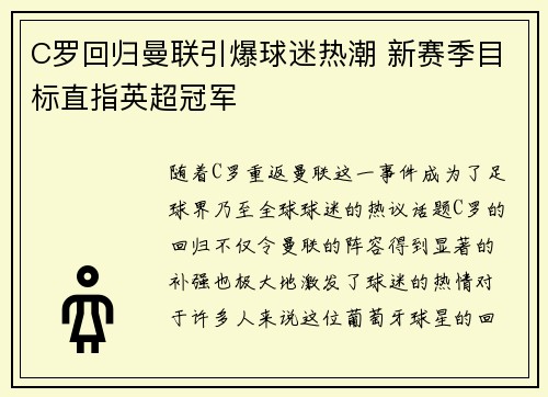 C罗回归曼联引爆球迷热潮 新赛季目标直指英超冠军