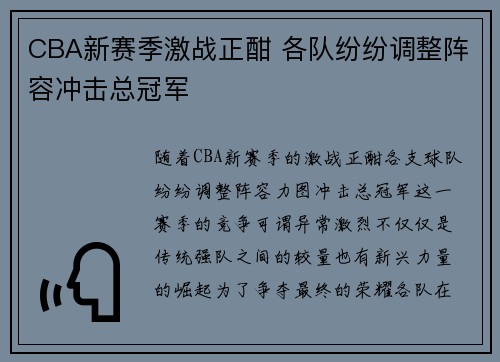 CBA新赛季激战正酣 各队纷纷调整阵容冲击总冠军
