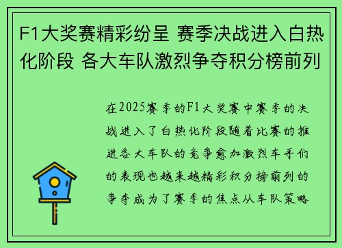 F1大奖赛精彩纷呈 赛季决战进入白热化阶段 各大车队激烈争夺积分榜前列