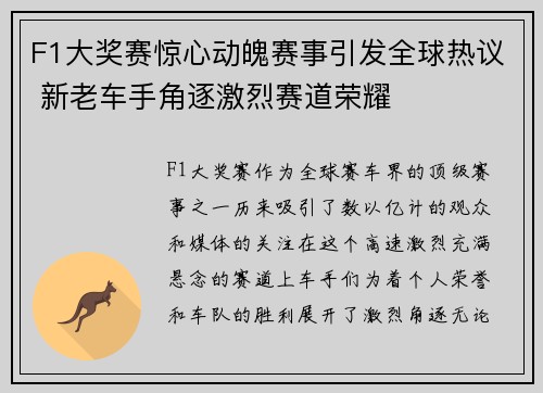 F1大奖赛惊心动魄赛事引发全球热议 新老车手角逐激烈赛道荣耀