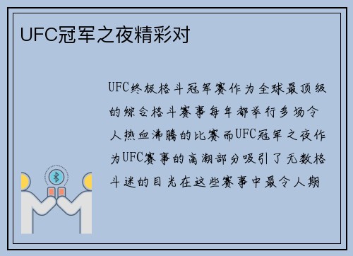 UFC冠军之夜精彩对