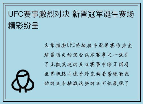 UFC赛事激烈对决 新晋冠军诞生赛场精彩纷呈
