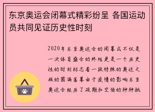 东京奥运会闭幕式精彩纷呈 各国运动员共同见证历史性时刻