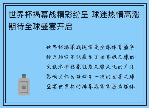世界杯揭幕战精彩纷呈 球迷热情高涨期待全球盛宴开启