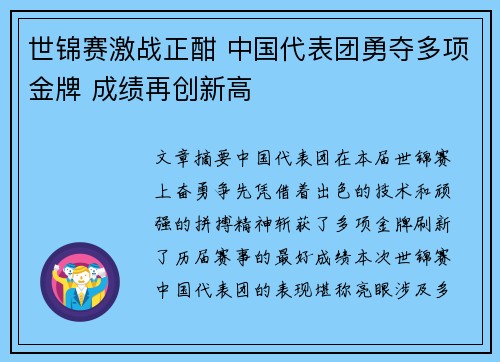 世锦赛激战正酣 中国代表团勇夺多项金牌 成绩再创新高