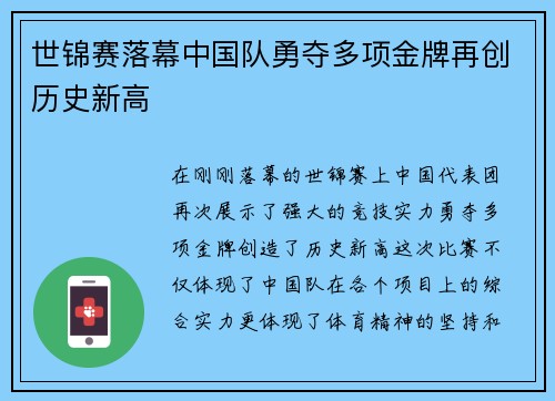 世锦赛落幕中国队勇夺多项金牌再创历史新高