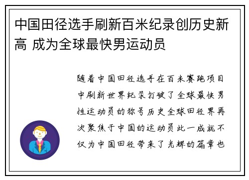 中国田径选手刷新百米纪录创历史新高 成为全球最快男运动员