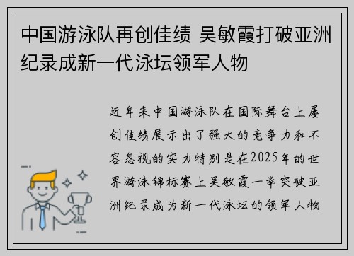 中国游泳队再创佳绩 吴敏霞打破亚洲纪录成新一代泳坛领军人物
