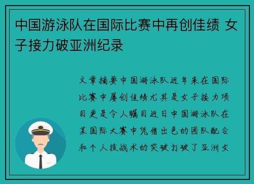 中国游泳队在国际比赛中再创佳绩 女子接力破亚洲纪录