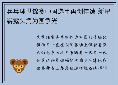 乒乓球世锦赛中国选手再创佳绩 新星崭露头角为国争光