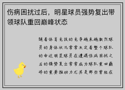 伤病困扰过后，明星球员强势复出带领球队重回巅峰状态