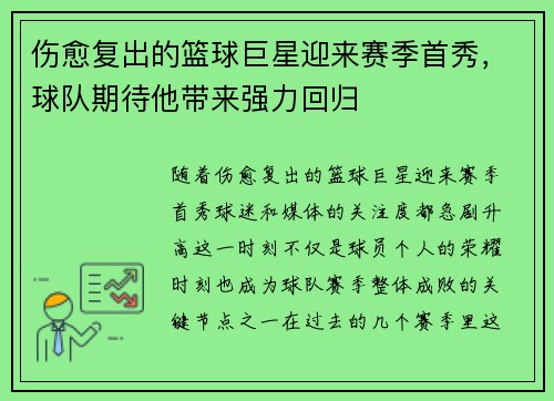 伤愈复出的篮球巨星迎来赛季首秀，球队期待他带来强力回归