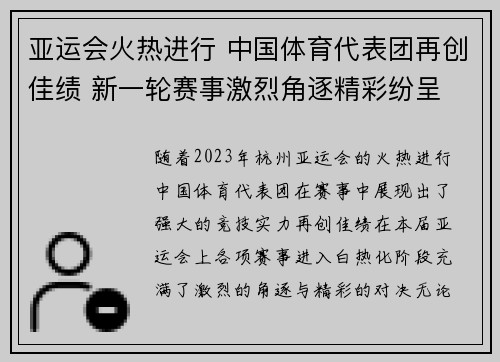 亚运会火热进行 中国体育代表团再创佳绩 新一轮赛事激烈角逐精彩纷呈