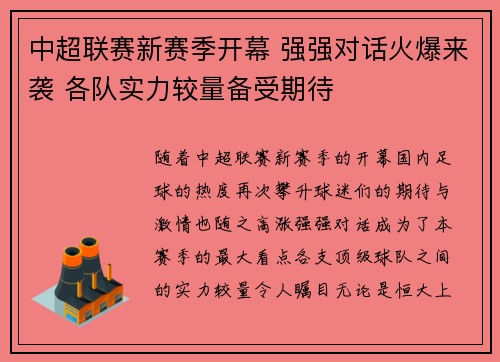 中超联赛新赛季开幕 强强对话火爆来袭 各队实力较量备受期待